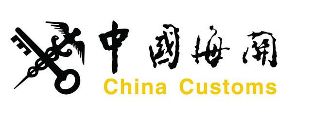 中国海关