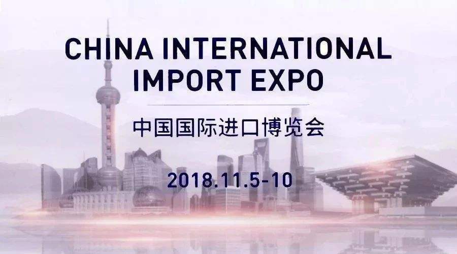 中国国际进口博览会