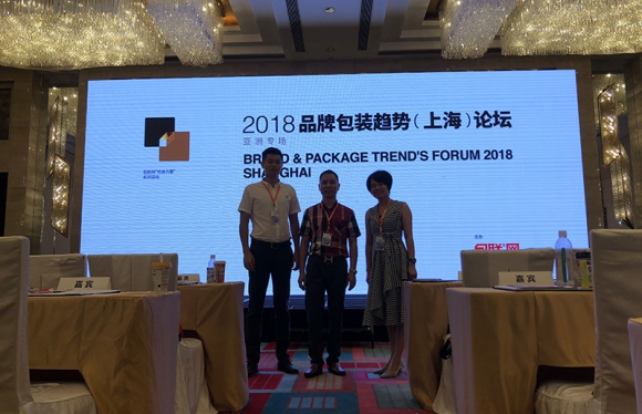 2018年品牌包装趋势论坛