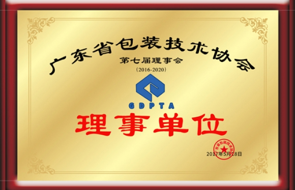 广东省包装技术协会理事单位证书