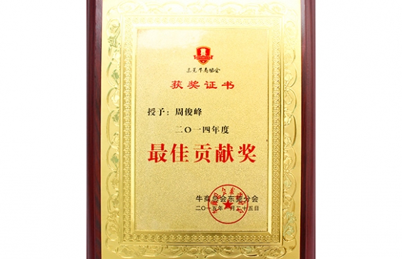 牛商最佳恭喜奖